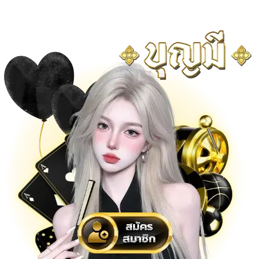 บุญมี สล็อต รวมเกมสล็อตทุกค่าย